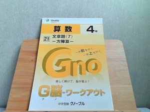 Amazon.co.jp: 中学受験グノーブル G脳-ワークアウト 4年 算数21 発行